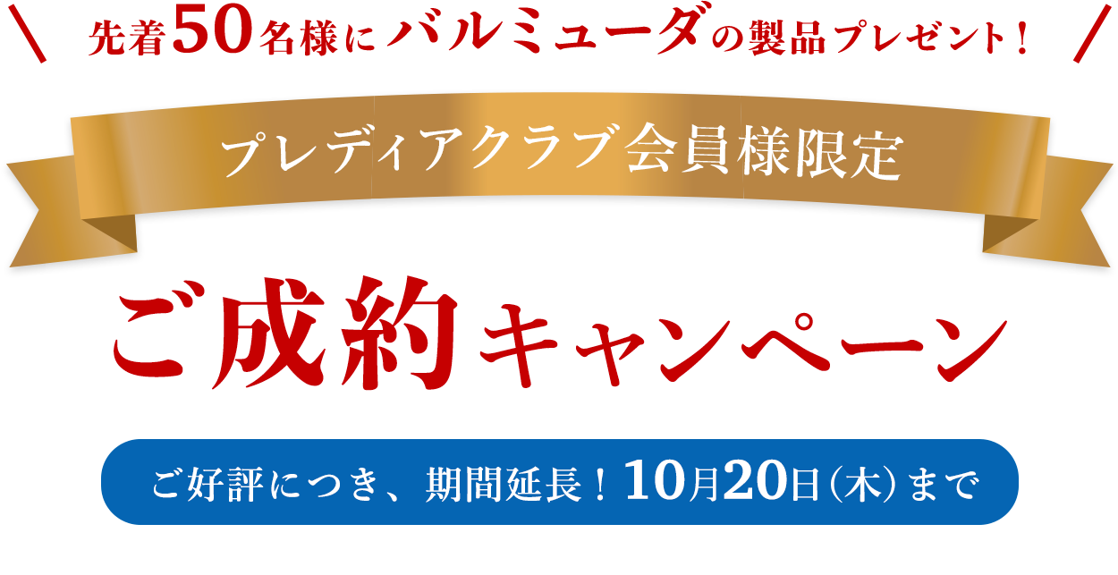 先着50名様にバルミューダの製品プレゼント！ プレディアクラブ会員様限定 ご成約キャンペーン
