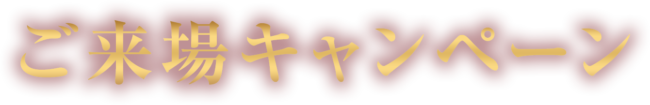 ご来場キャンペーン