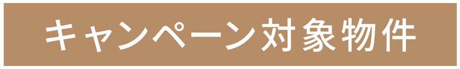 キャンペーン対象物件