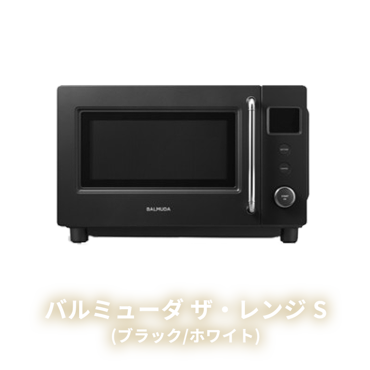 バルミューダ　ザ・レンジS