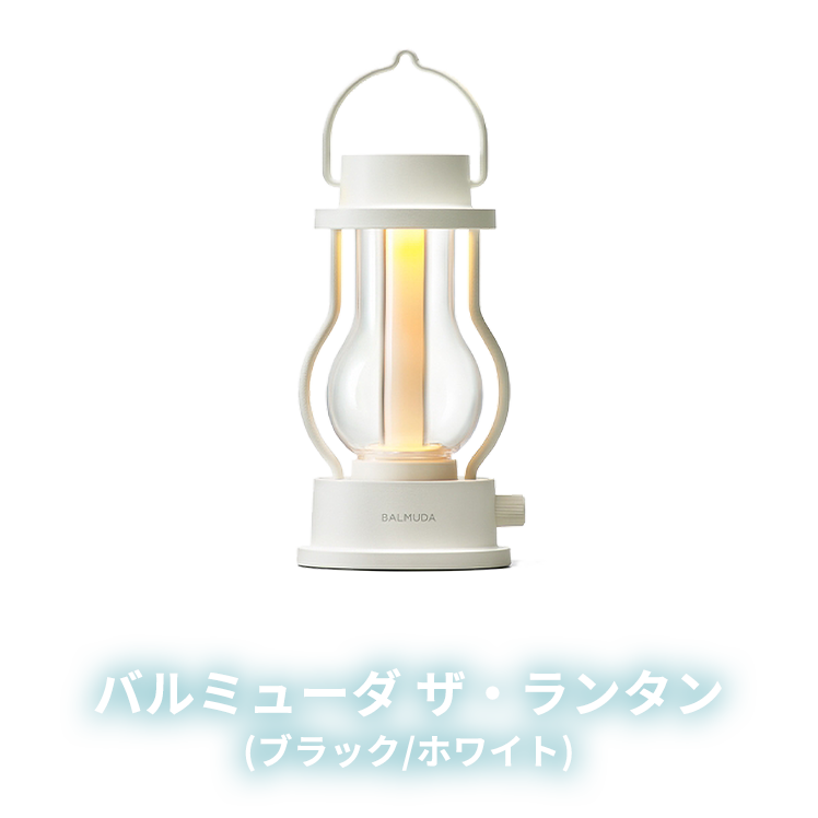 バルミューダ　ザ・ランタン