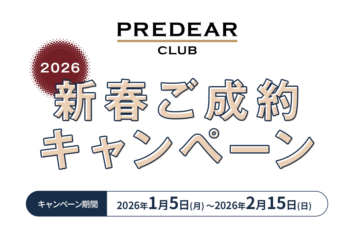 お好きなバルミューダ製品が選べる！新春ご成約キャンペーン2025