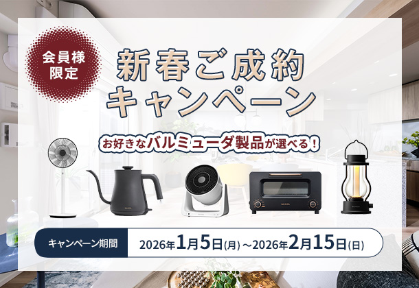 新春ご成約キャンペーン