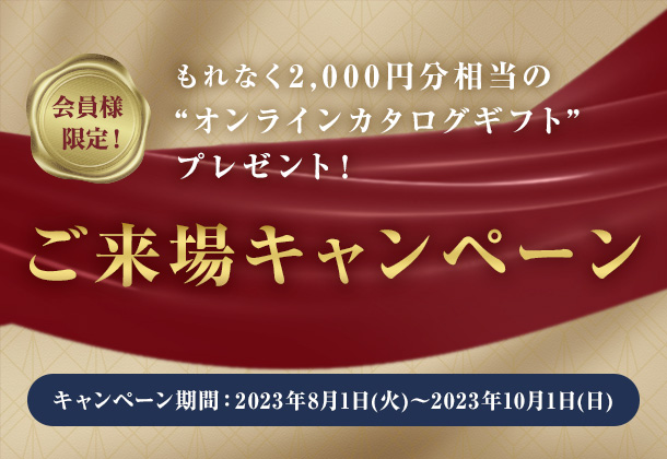 ご来場キャンペーン