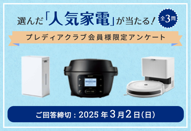 選んだキッチン家電が当たる！【プレディアクラブ会員様限定アンケート】