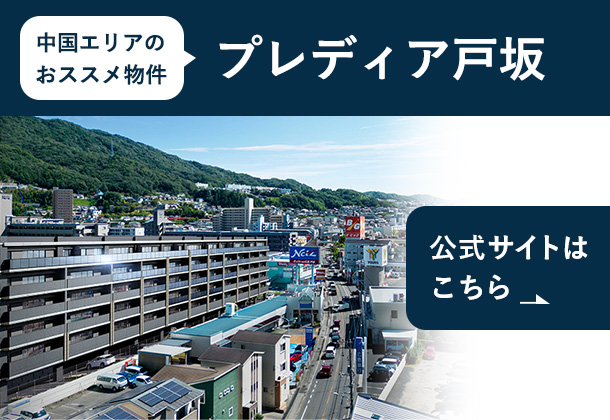 プレディア戸坂