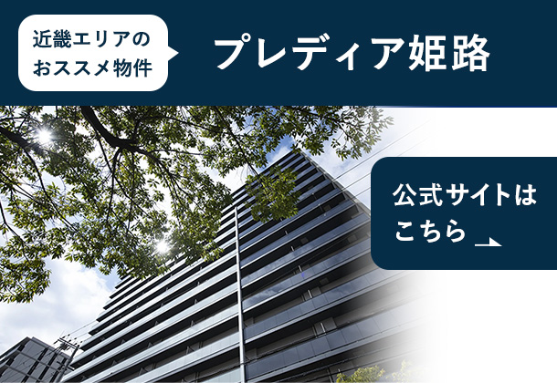 プレディア姫路