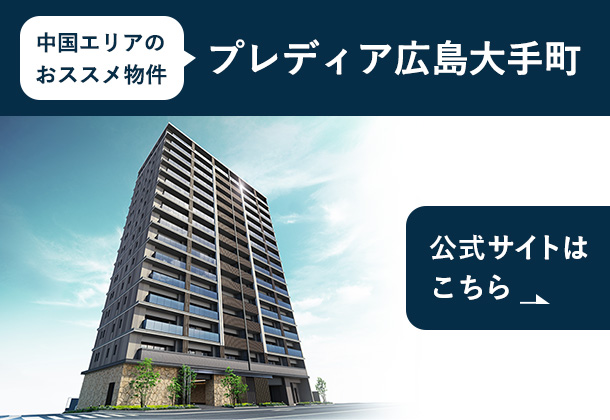 プレディア広島大手町