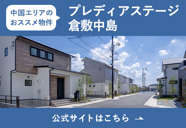 プレディアステージ倉敷中島