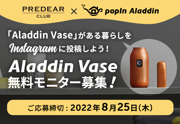 「popIn Aladdin」がある暮らしをInstagramに投稿しよう！【Aladdin Vase 無料モニター募集！】