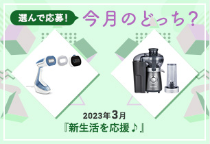 選んで応募！今月のどっち？
