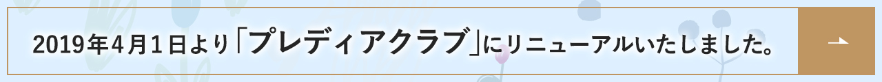 2019年4月1日より「プレディアクラブ」にリニューアルいたしました。