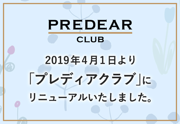 2019年4月1日より「プレディアクラブ」にリニューアルいたしました。