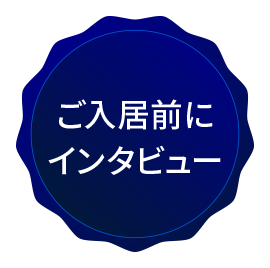 ご入居前にインタビュー