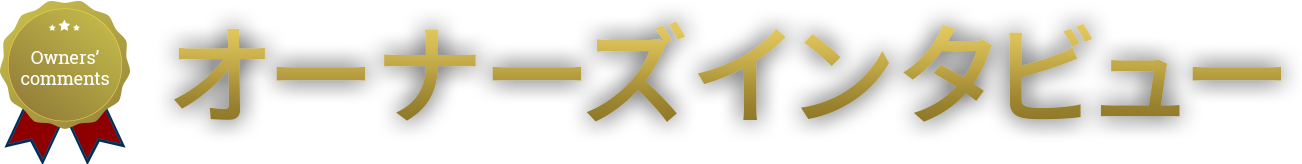 オーナーズインタビュー