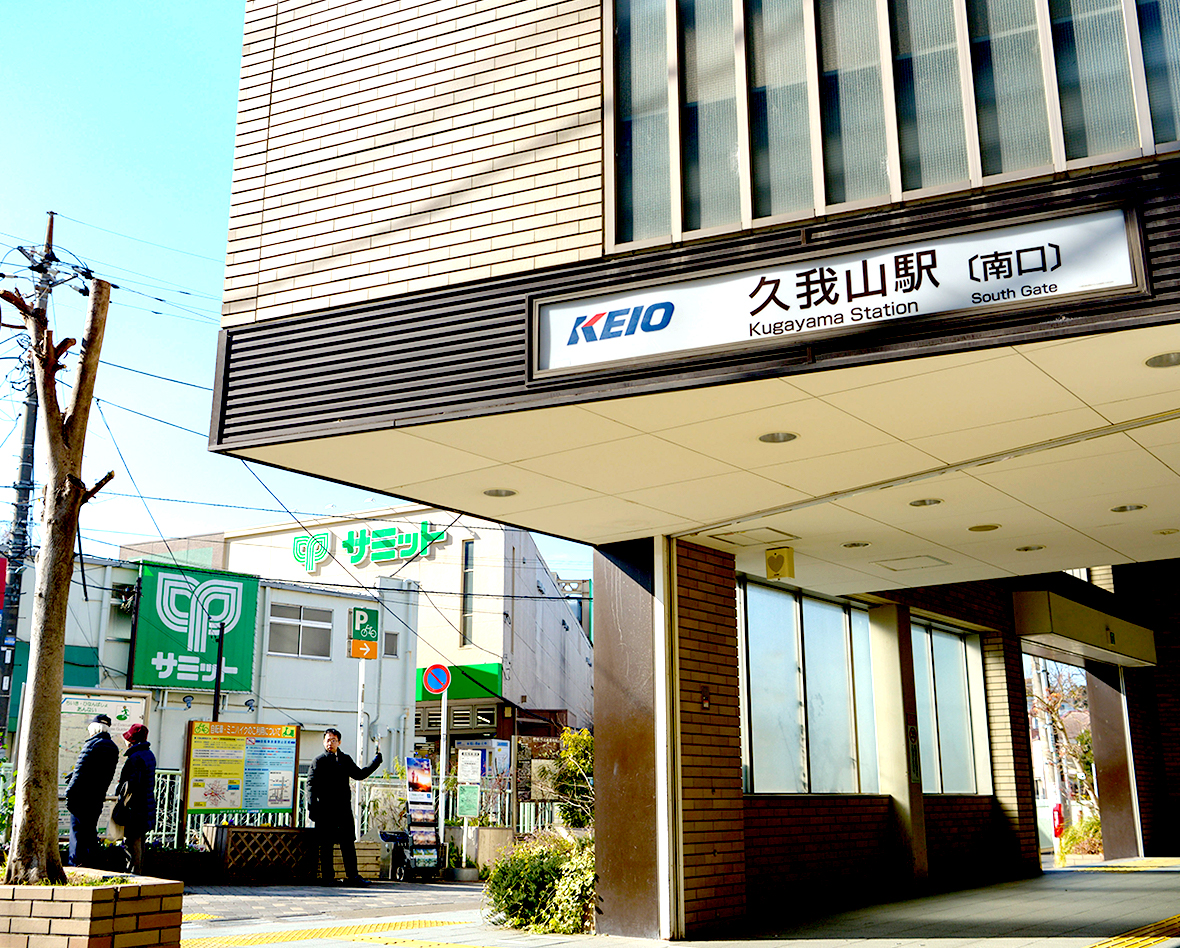 久我山駅