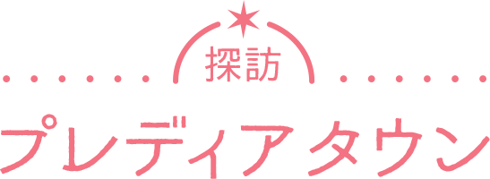 探訪プレディアタウン