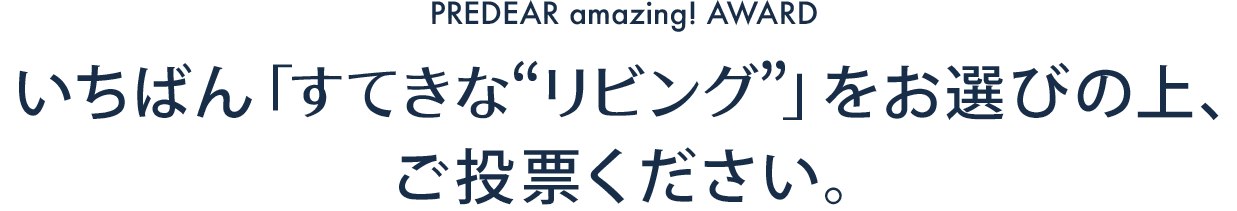 いちばん「すてきな“リビング”」をお選びの上、ご投票ください。