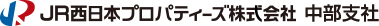 JR西日本プロパティーズ株式会社 中部支社