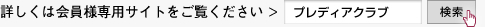 詳しくは会員様専用サイトをご覧ください。