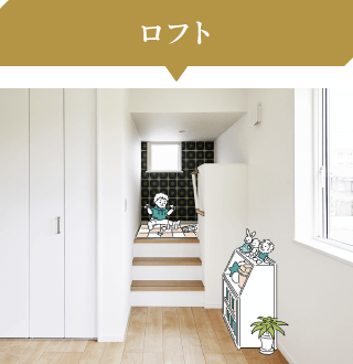5号棟 ロフト