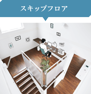 15号棟 スキップフロア