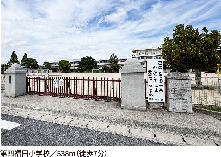 第四福田小学校/538m(徒歩7分)