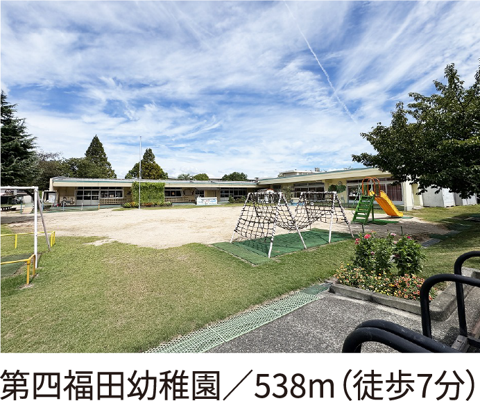 第四福田幼稚園/538m(徒歩7分)