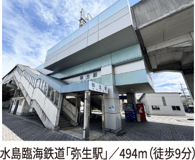 水島臨海鉄道「弥生駅」/494m(徒歩9分)