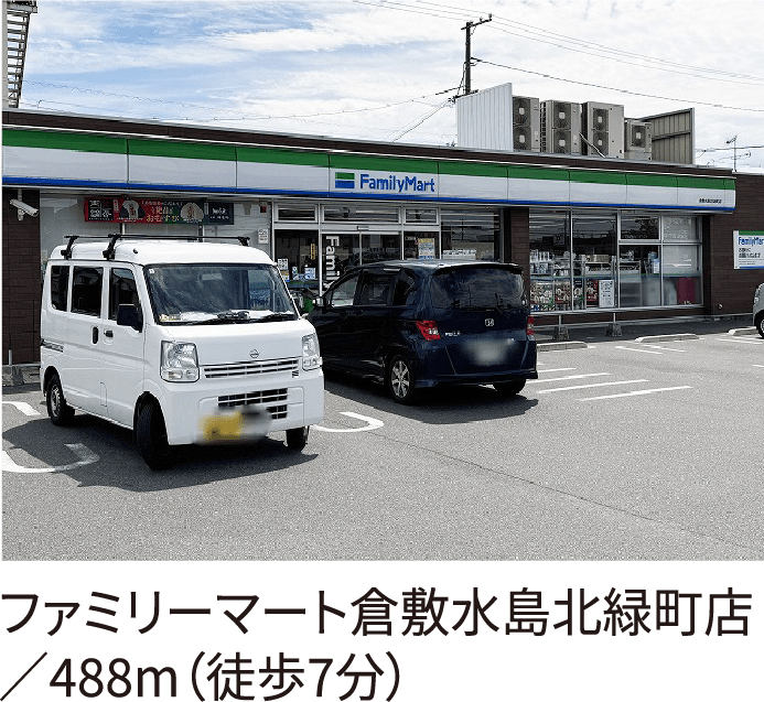 ファミリーマート倉敷水島北緑町店/488m(徒歩7分)