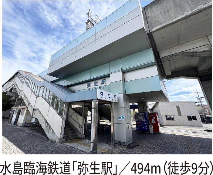 水島臨海鉄道「弥生駅」/494m(徒歩9分)