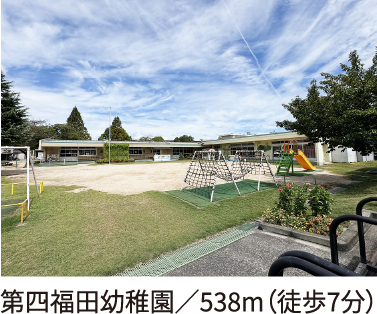 第四福田幼稚園/538m(徒歩7分)