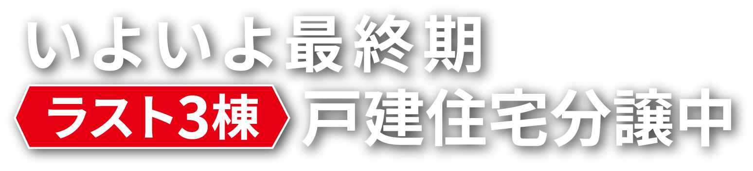 いよいよ最終期 5棟戸建住宅分譲中
