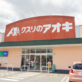 クスリのアオキ 瀬戸北山店